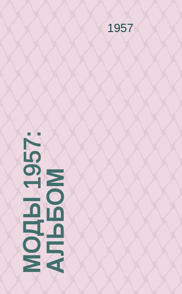 Моды 1957 : Альбом