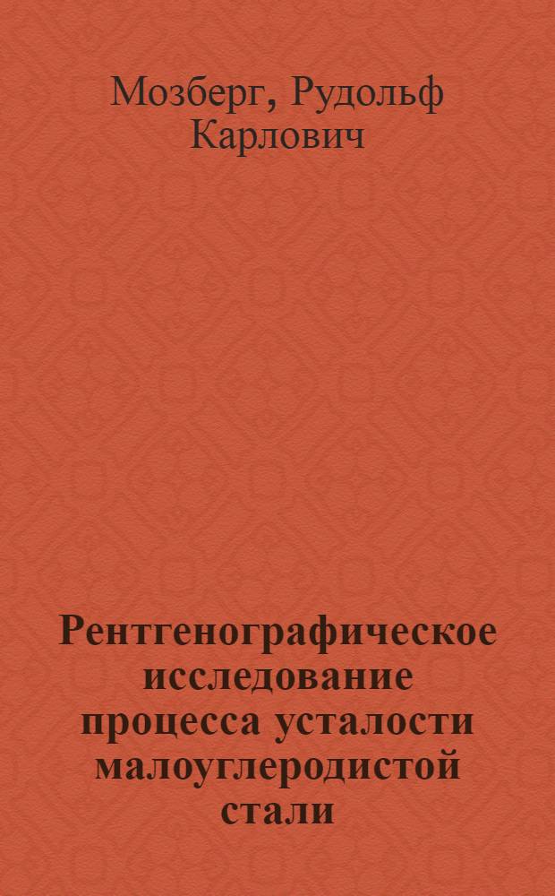Рентгенографическое исследование процесса усталости малоуглеродистой стали