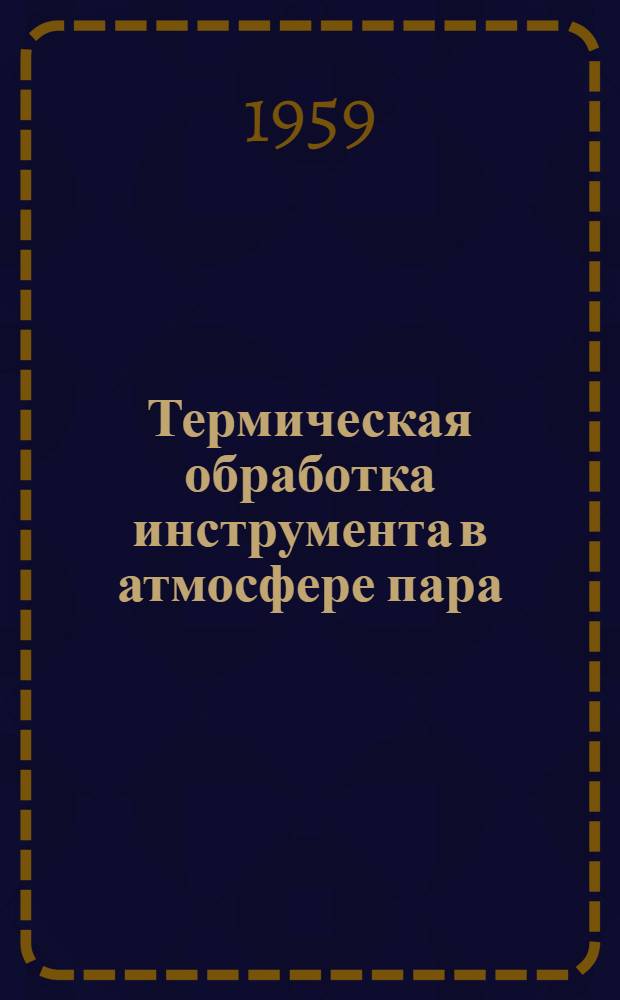 Термическая обработка инструмента в атмосфере пара