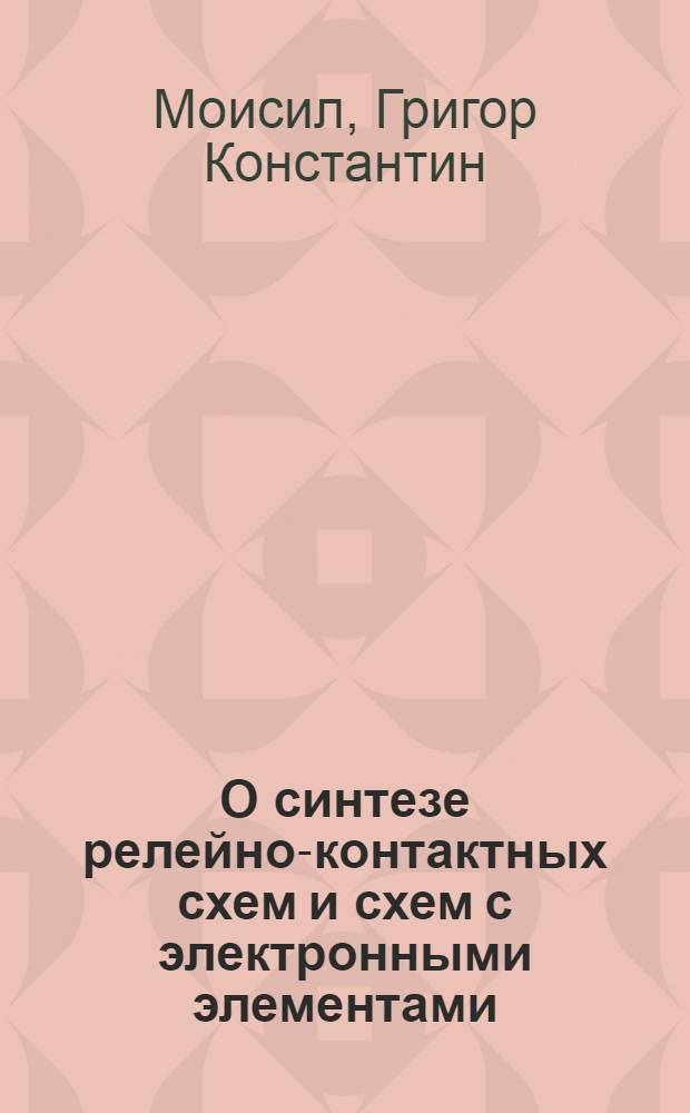 О синтезе релейно-контактных схем и схем с электронными элементами
