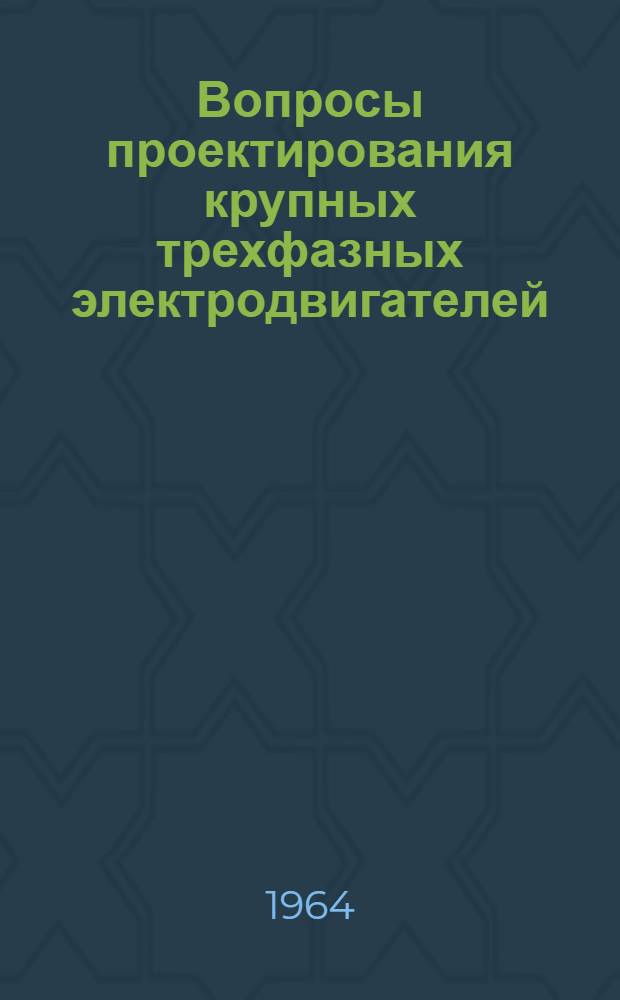 Вопросы проектирования крупных трехфазных электродвигателей