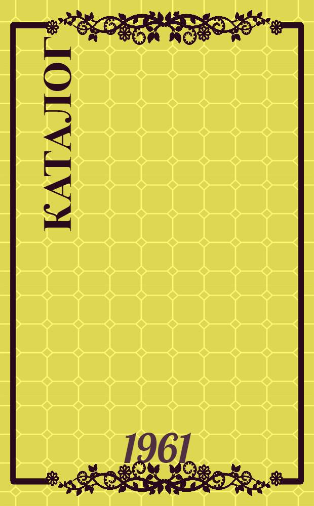 Каталог