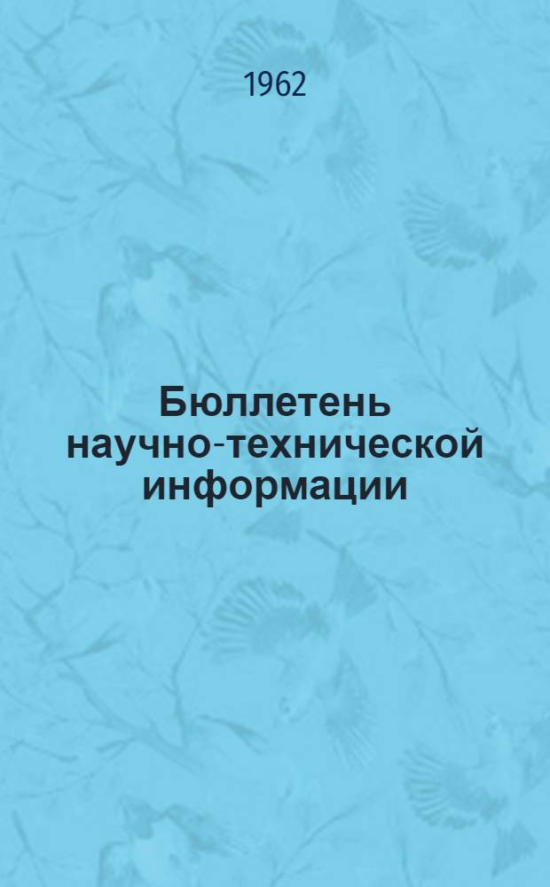 Бюллетень научно-технической информации