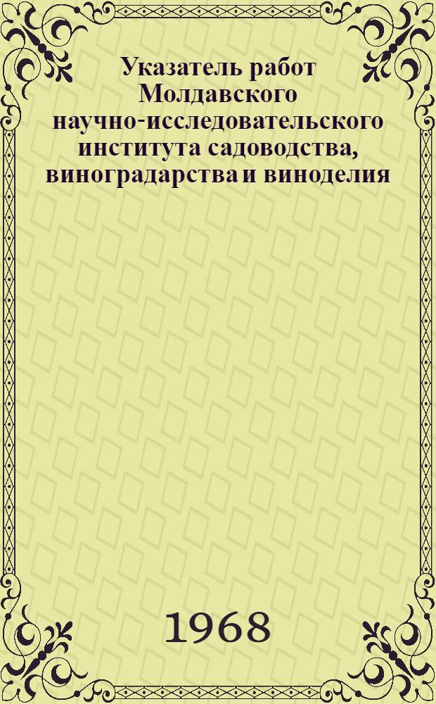 Указатель работ Молдавского научно-исследовательского института садоводства, виноградарства и виноделия