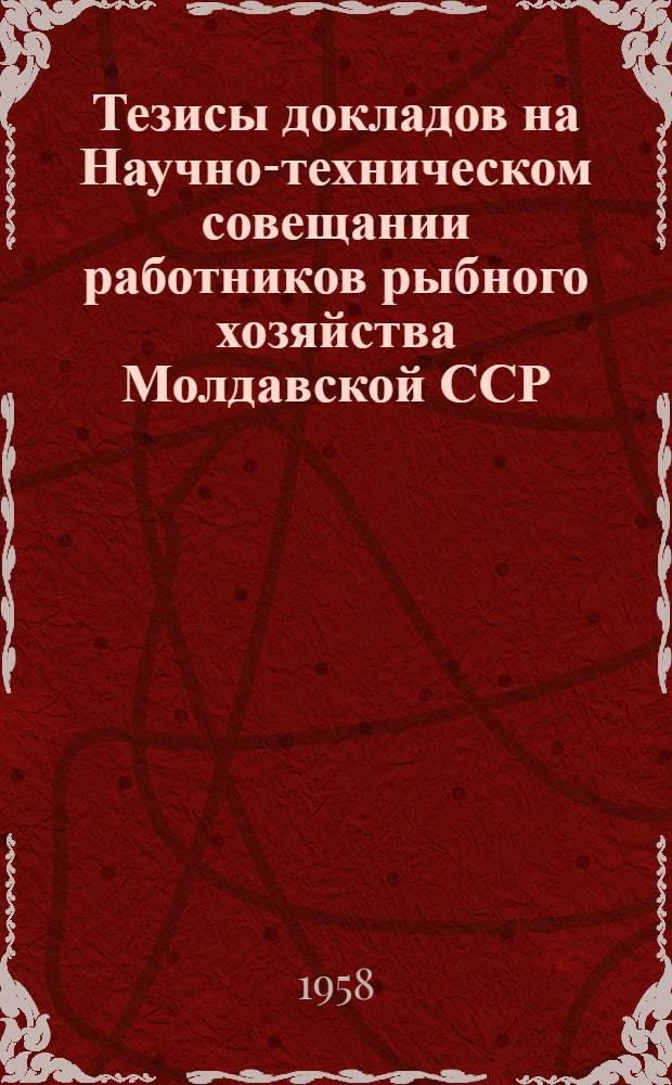 Тезисы докладов на Научно-техническом совещании работников рыбного хозяйства Молдавской ССР