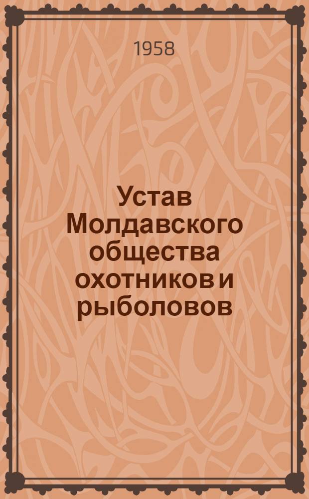 Устав Молдавского общества охотников и рыболовов