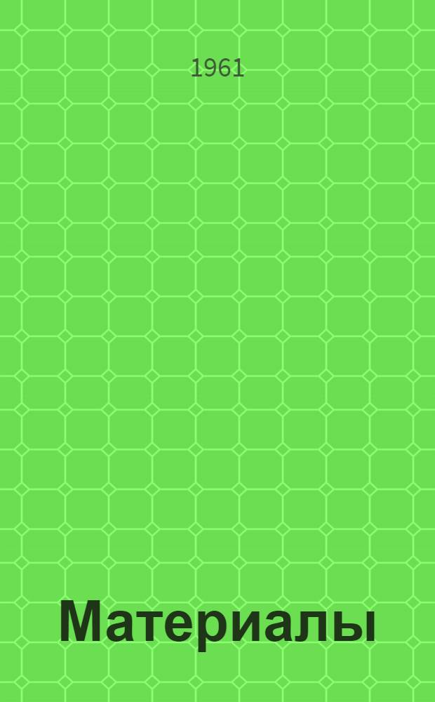 [Материалы]
