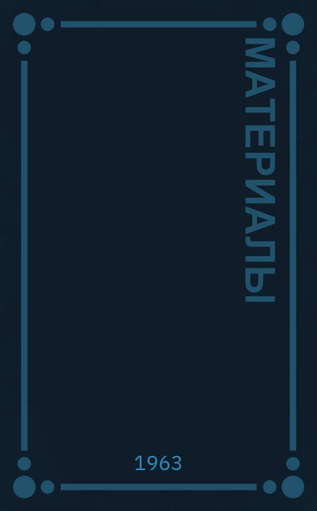 [Материалы]