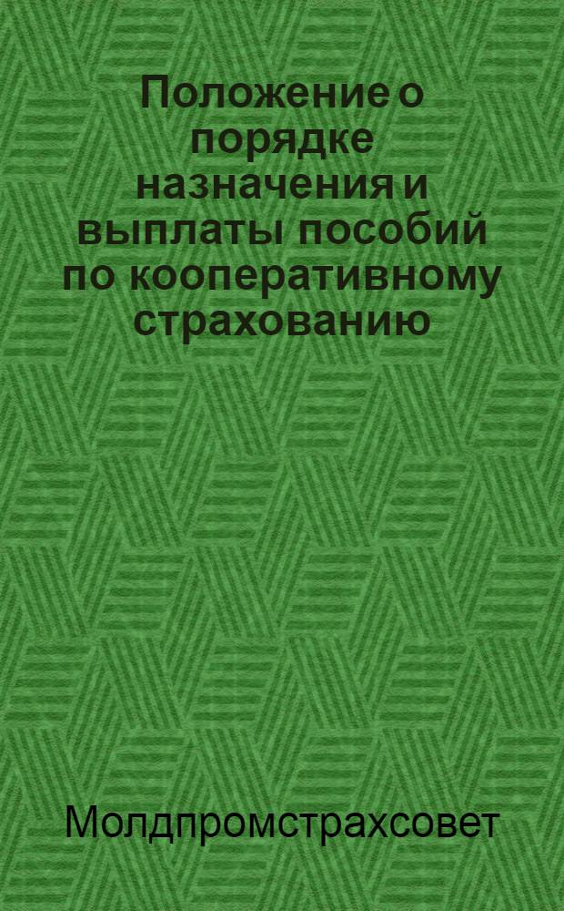 Положение о порядке назначения и выплаты пособий по кооперативному страхованию : Утв. 13/III 1957 г.