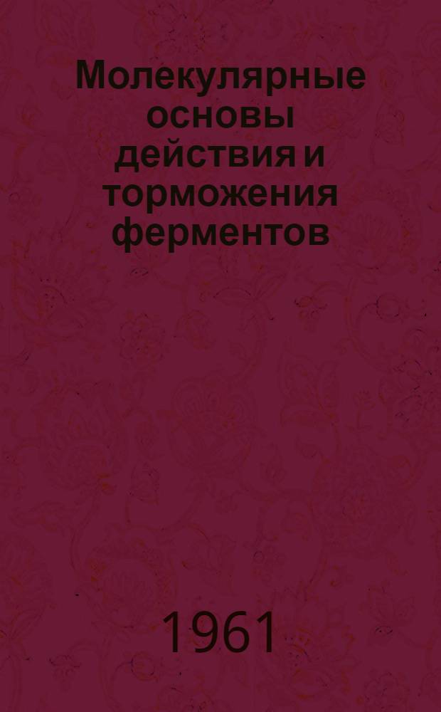 Молекулярные основы действия и торможения ферментов