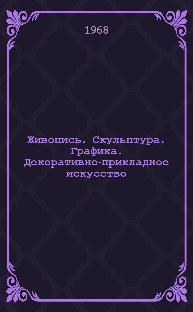 Живопись. Скульптура. Графика. Декоративно-прикладное искусство : Каталог