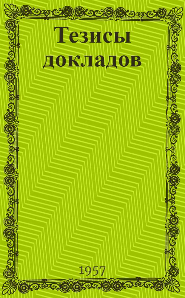 Тезисы докладов