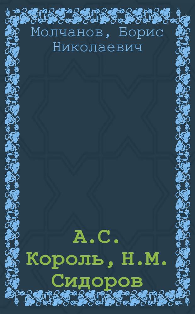 А.С. Король, Н.М. Сидоров