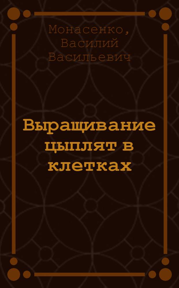 Выращивание цыплят в клетках