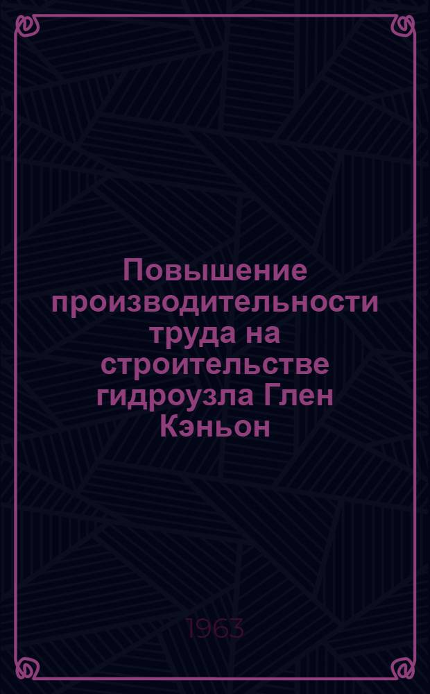 Повышение производительности труда на строительстве гидроузла Глен Кэньон