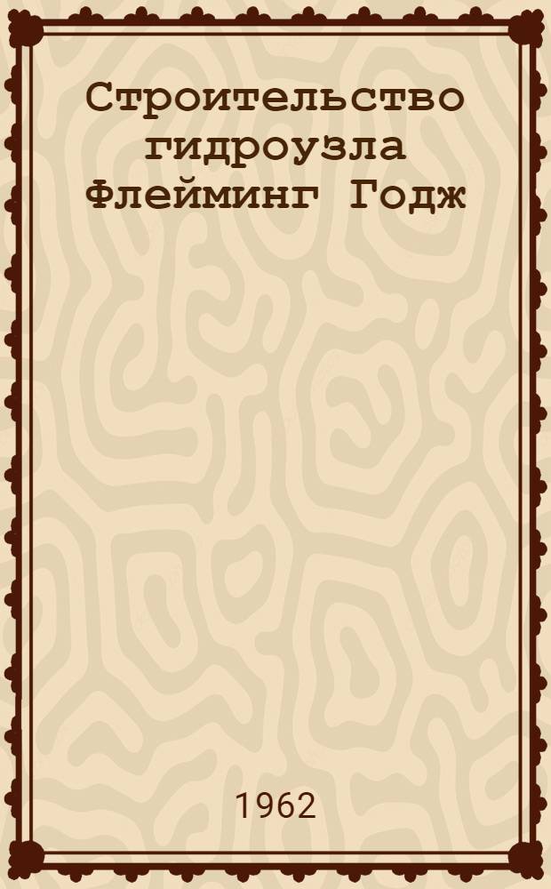 Строительство гидроузла Флейминг Годж (США)