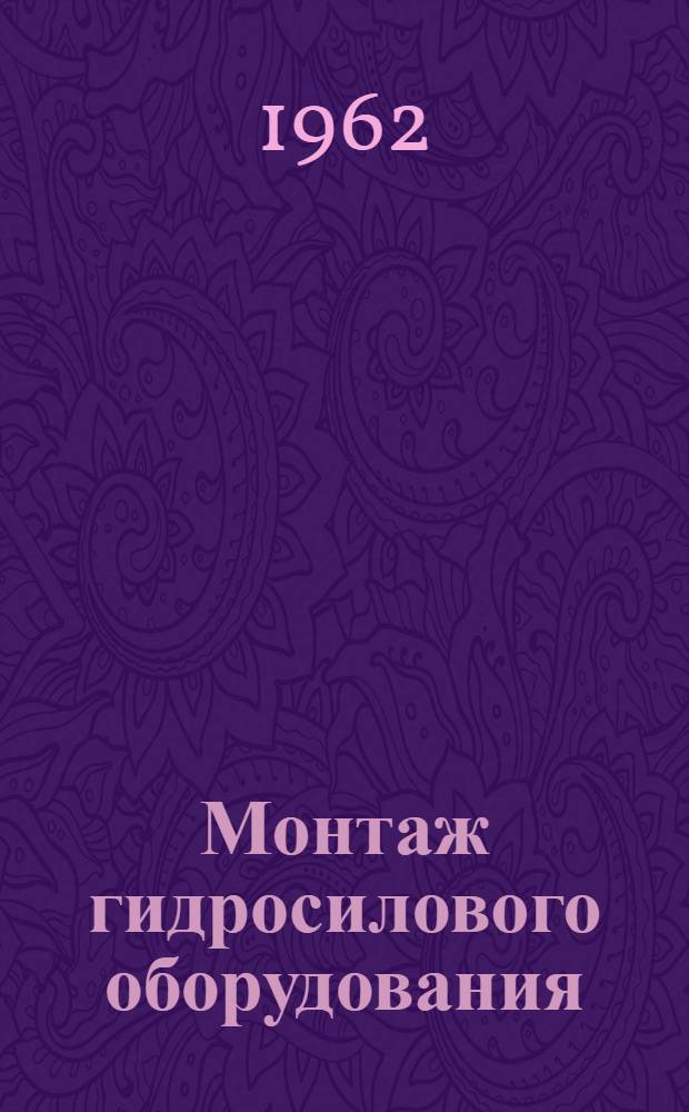 Монтаж гидросилового оборудования