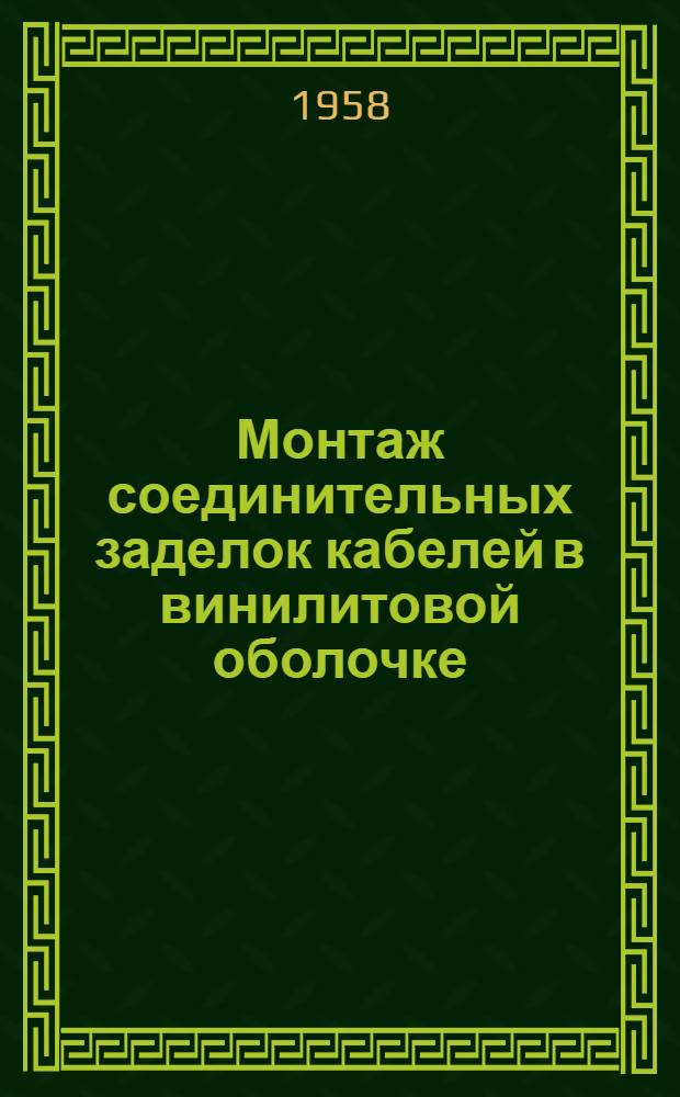 Монтаж соединительных заделок кабелей в винилитовой оболочке