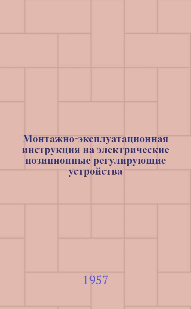 Монтажно-эксплуатационная инструкция на электрические позиционные регулирующие устройства, встроенные в электронные автоматические потенциометры ЭПП и уравновешенные мосты ЭМП с ленточной диаграммой