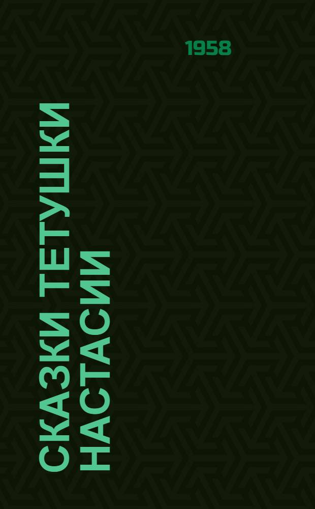 Сказки тетушки Настасии : Для мл. и сред. школьного возраста