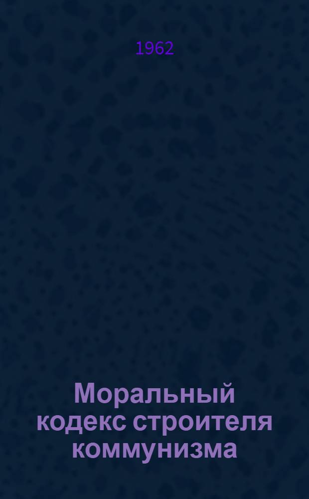 Моральный кодекс строителя коммунизма