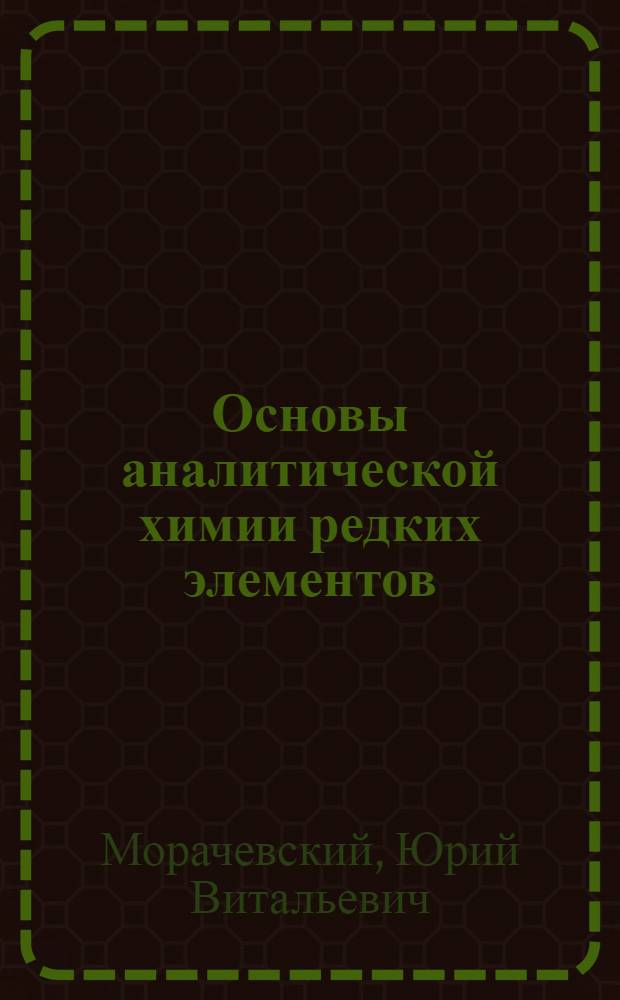 Основы аналитической химии редких элементов : Учеб. пособие для ун-тов