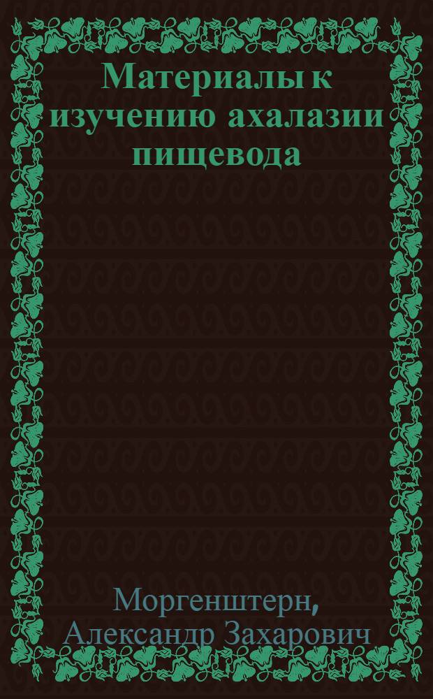 Материалы к изучению ахалазии пищевода : Автореферат дис. на соискание учен. степени кандидата мед. наук