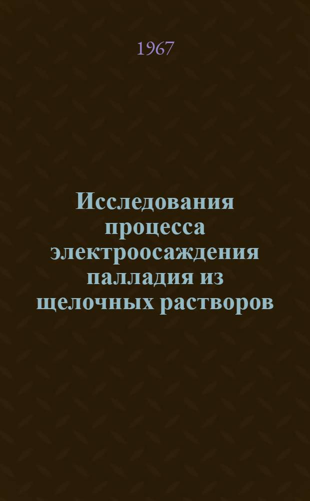 Исследования процесса электроосаждения палладия из щелочных растворов : Автореферат дис. на соискание учен. степени канд. хим. наук
