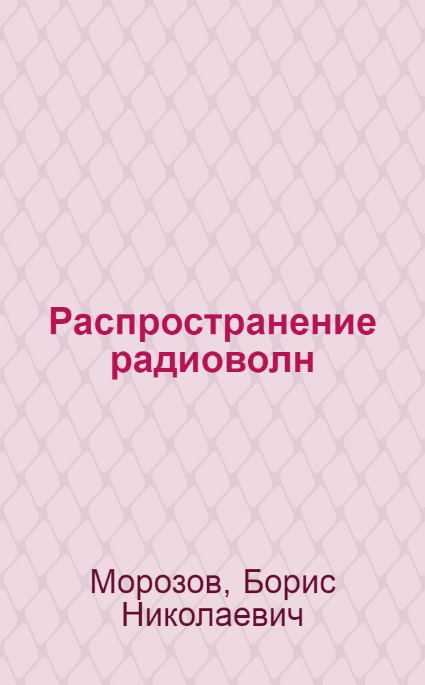 Распространение радиоволн : Учеб.-метод. пособие для студентов 4 курса фак. радиосвязи и радиовещания