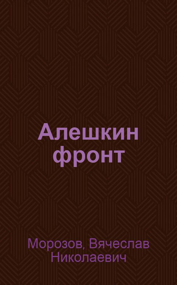 Алешкин фронт : Повесть : Для сред. возраста