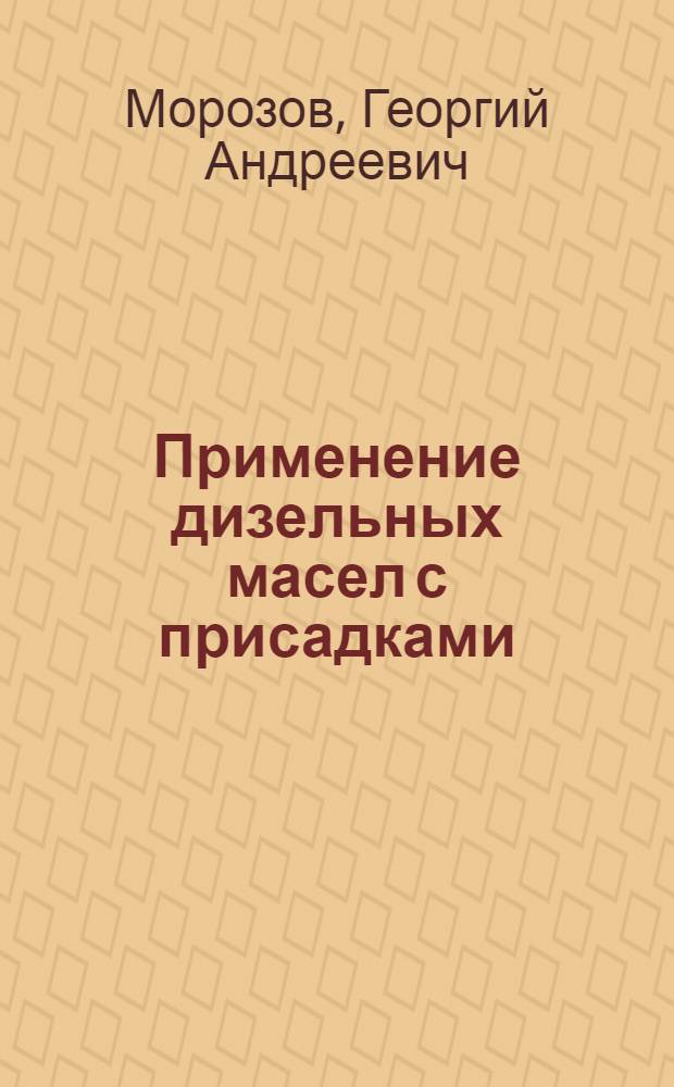 Применение дизельных масел с присадками