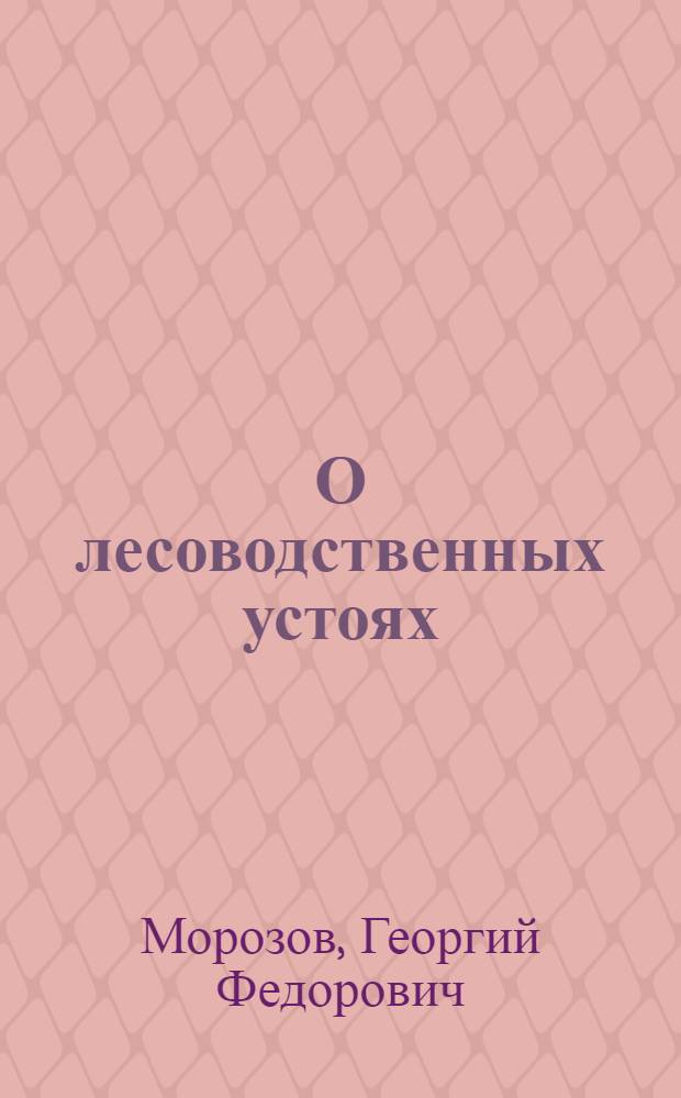 О лесоводственных устоях