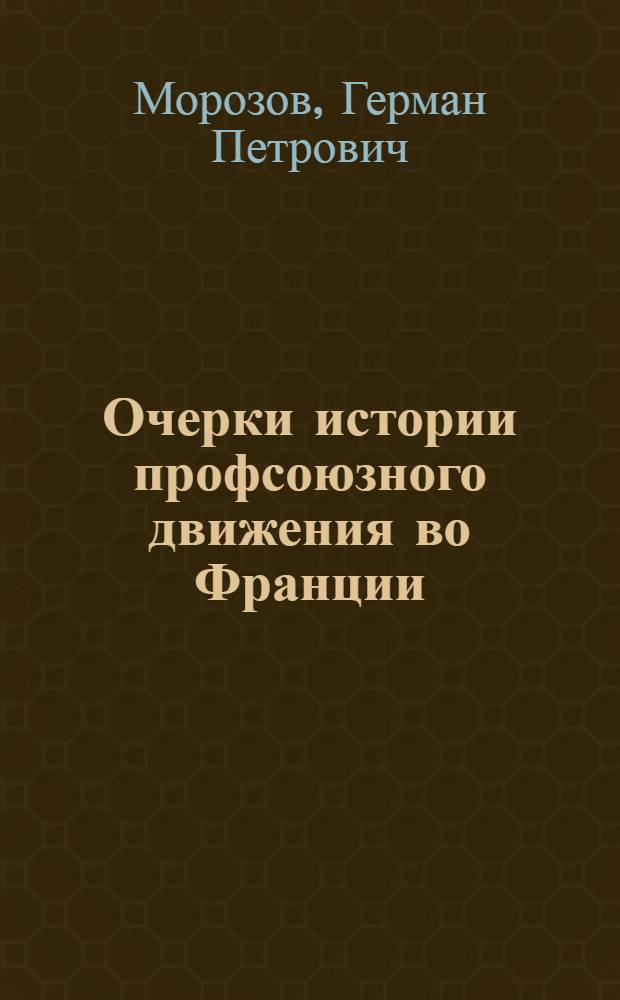 Очерки истории профсоюзного движения во Франции