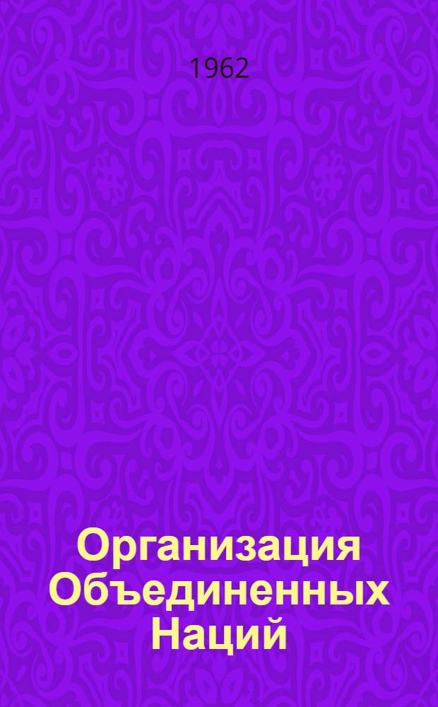 Организация Объединенных Наций : (Основные междунар.-правовые аспекты структуры и деятельности)