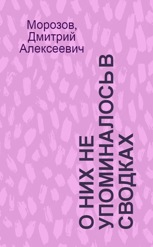 О них не упоминалось в сводках
