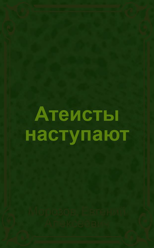 Атеисты наступают