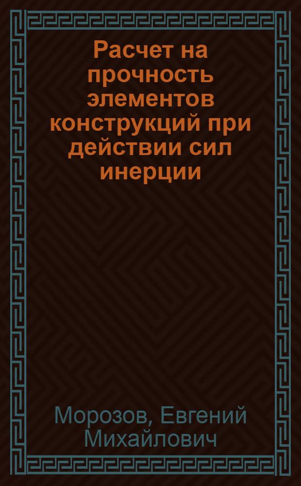 Расчет на прочность элементов конструкций при действии сил инерции
