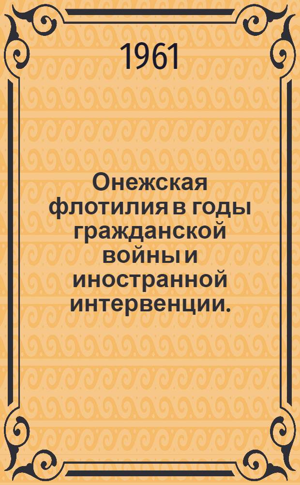 Онежская флотилия в годы гражданской войны и иностранной интервенции. (1918-1920)