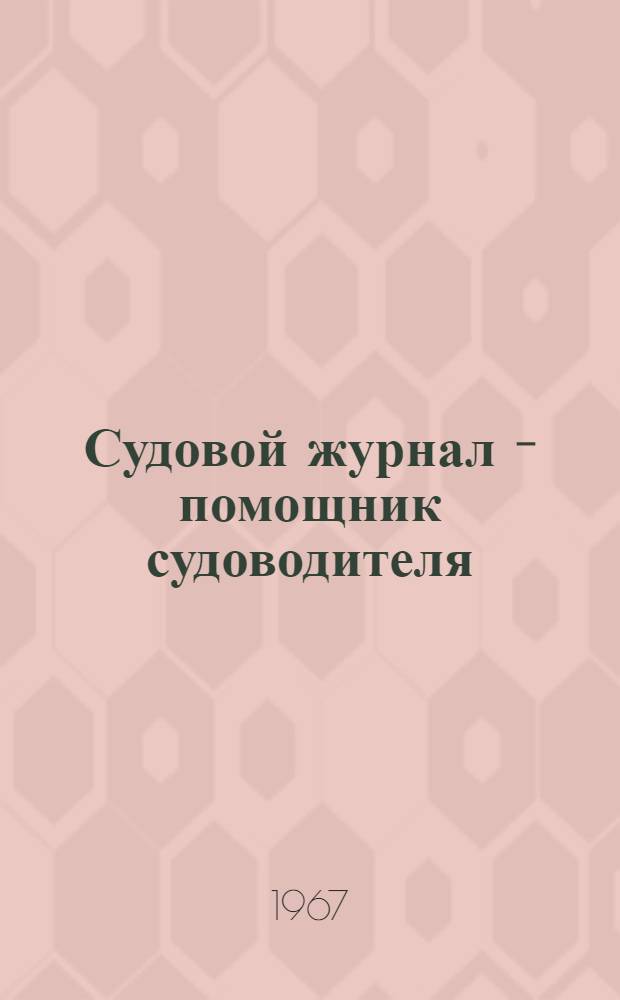Судовой журнал - помощник судоводителя