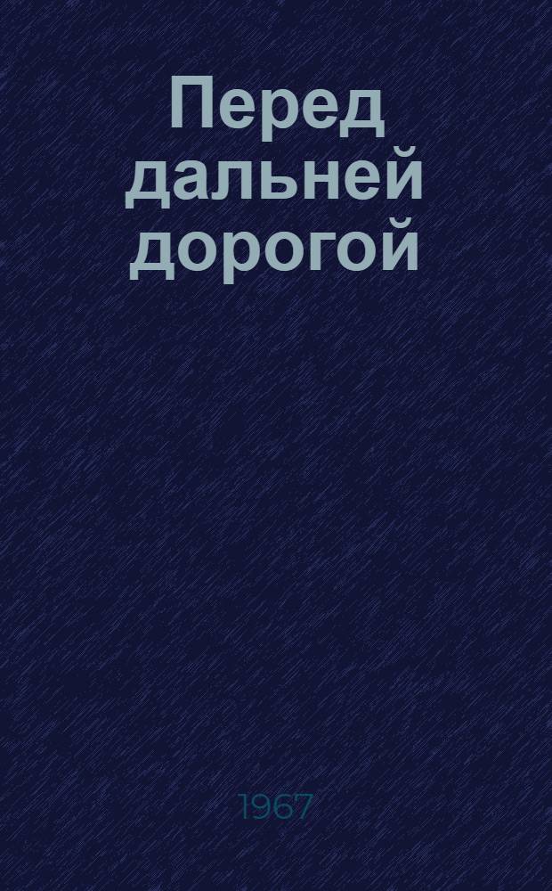 Перед дальней дорогой : Роман