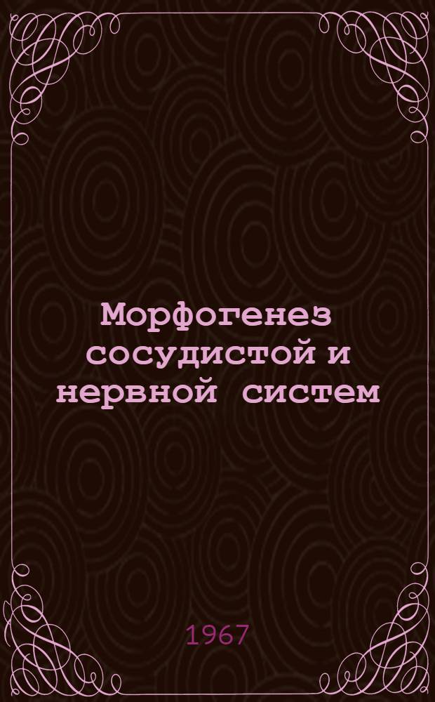 Морфогенез сосудистой и нервной систем : Сборник статей