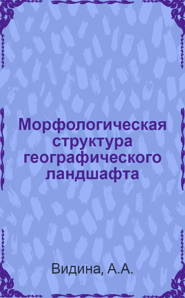 Морфологическая структура географического ландшафта