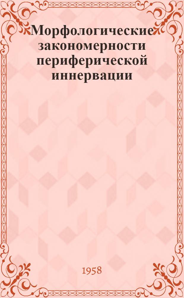 Морфологические закономерности периферической иннервации