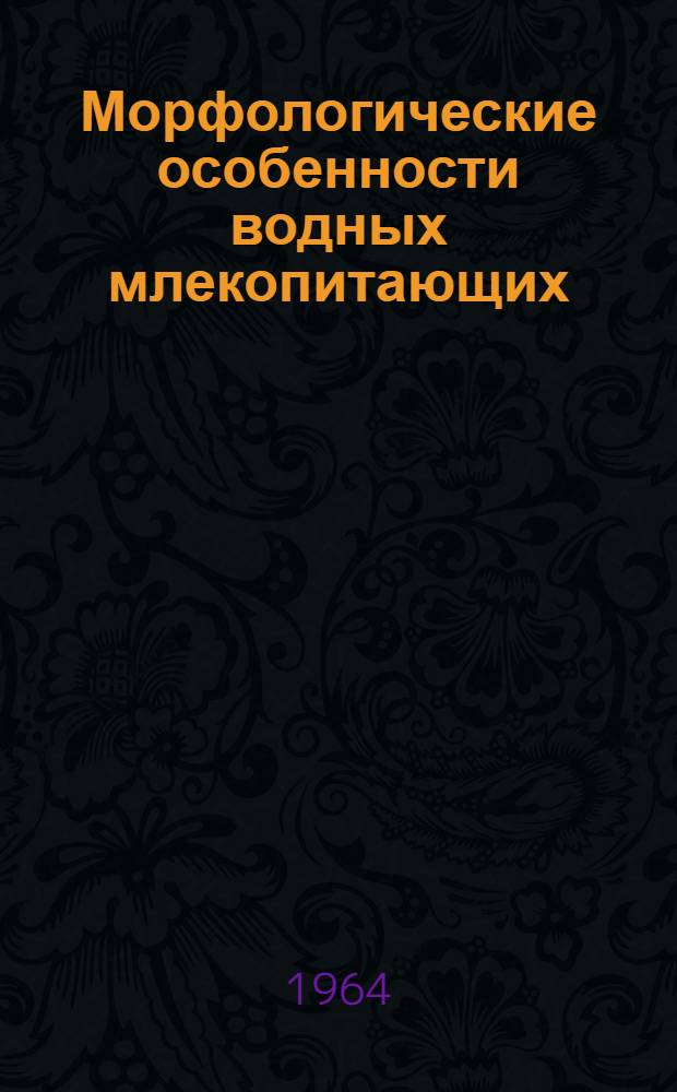 Морфологические особенности водных млекопитающих : Сборник статей