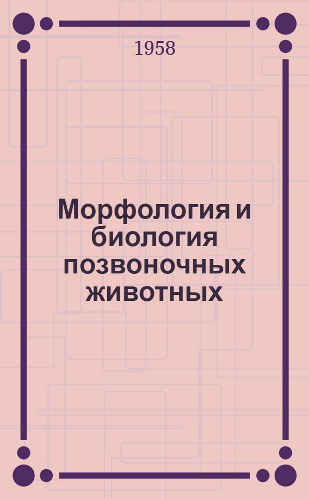 Морфология и биология позвоночных животных : Сборник статей
