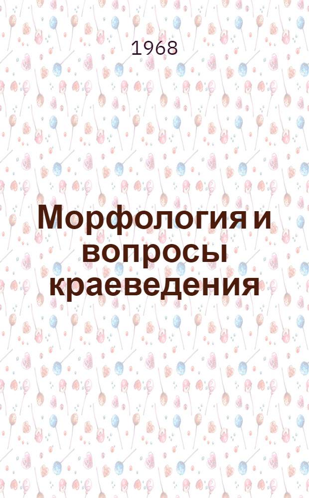Морфология и вопросы краеведения : Науч. конференция, посвящ. 15-летию организации Ижев. филиала Науч. о-ва АГЭ : Материалы