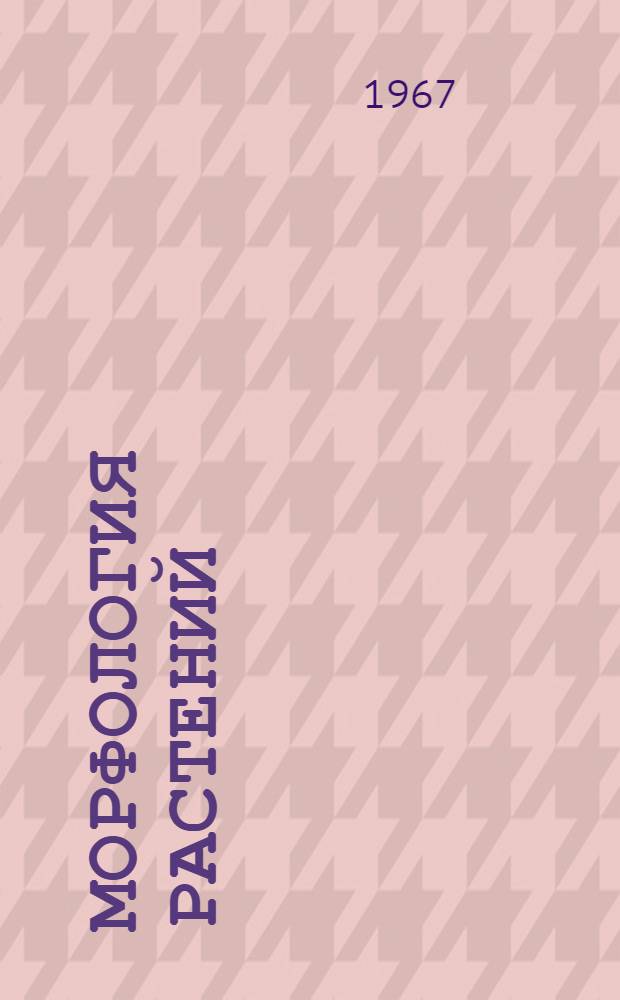 Морфология растений : Сборник статей, посвящ. памяти проф. К.И. Мейера