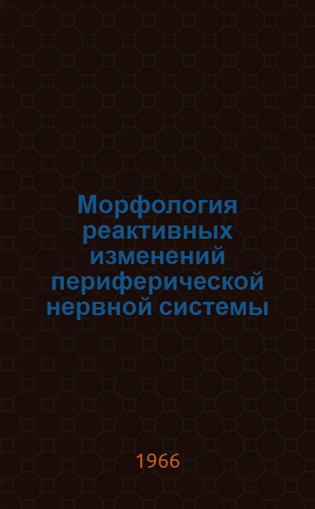 Морфология реактивных изменений периферической нервной системы : Сборник статей
