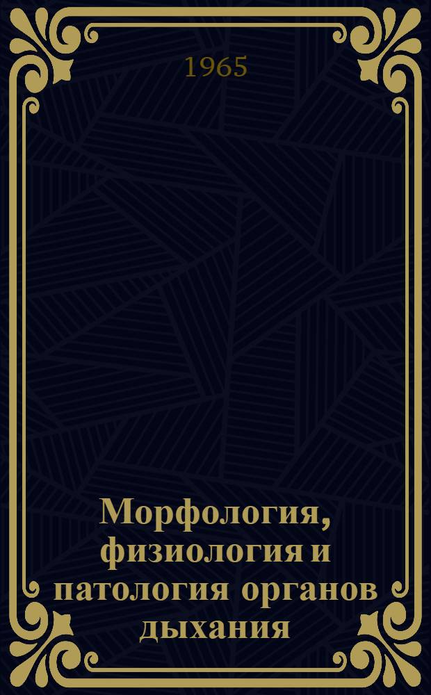 Морфология, физиология и патология органов дыхания : Материалы докладов к тематич. межобл. науч. конференции с 4/V по 6/V 1965 г