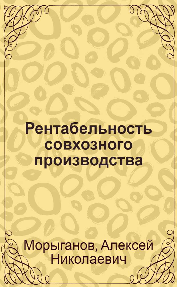 Рентабельность совхозного производства